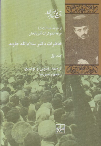 خاطرات دکتر سلام الله جاوید (2 جلدی)