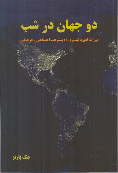 دو جهان در شب