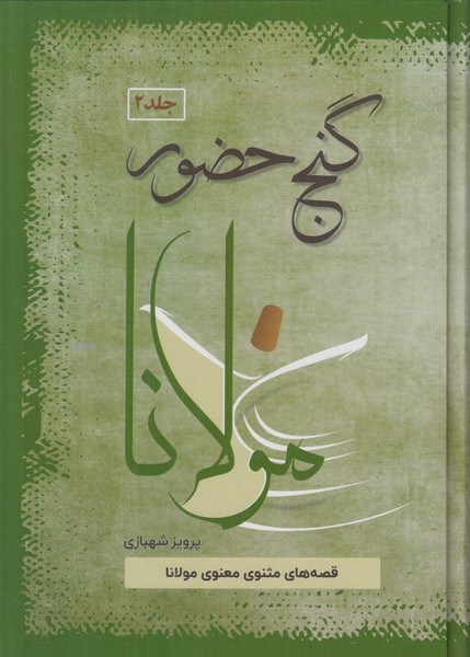 گنج حضور مولانا (جلد 2)