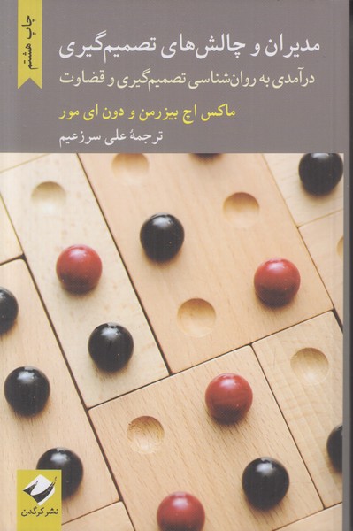 مدیران و چالش های تصمیم گیری (درآمدی به روان شناسی تصمیم گیری و قضاوت)