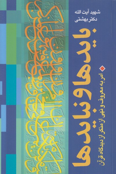 دوره آثار 8 (بایدها و نبایدها) امر به معروف و نهی از منکر از دیدگاه قرآن