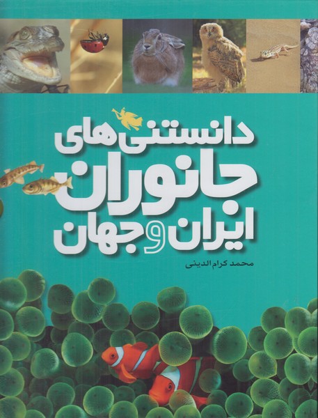 دانستنی های جانوران ایران و جهان (6 جلدی)