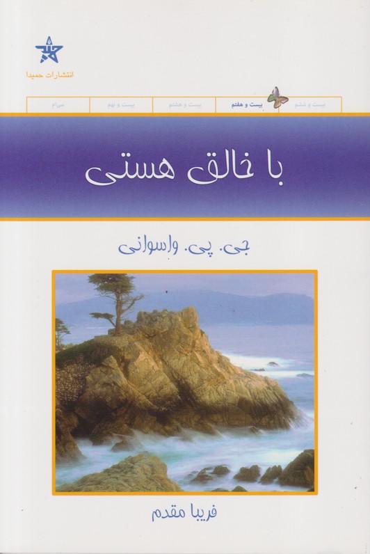 با خالق هستی