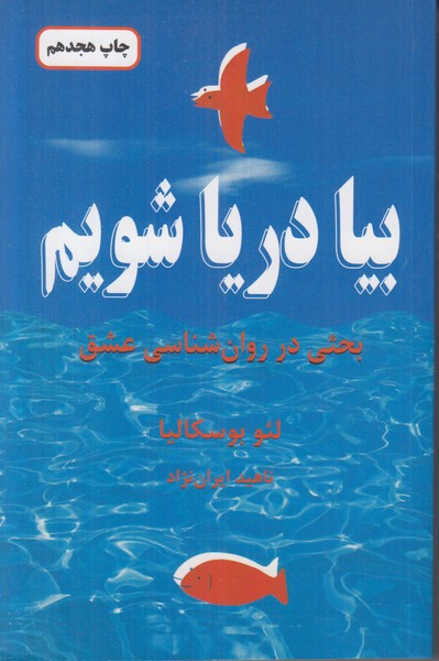 بیا دریا شویم (بحثی در روان شناسی عشق)