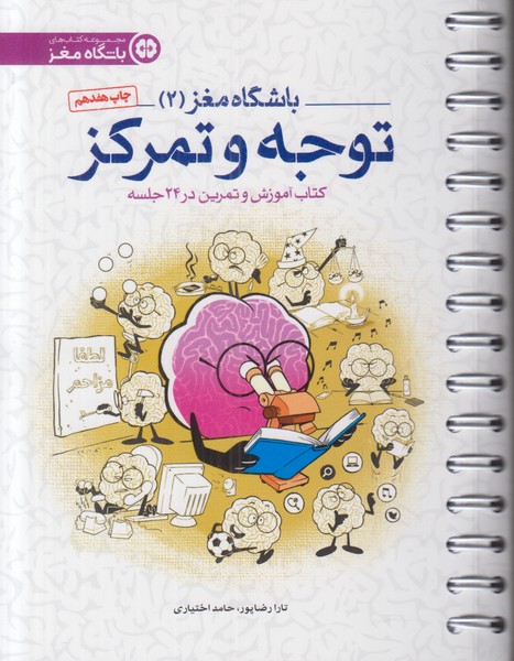 باشگاه مغز 2 (توجه و تمرکز)