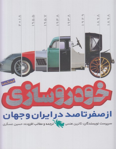 خودروسازی (از صفر تا صد در ایران و جهان)