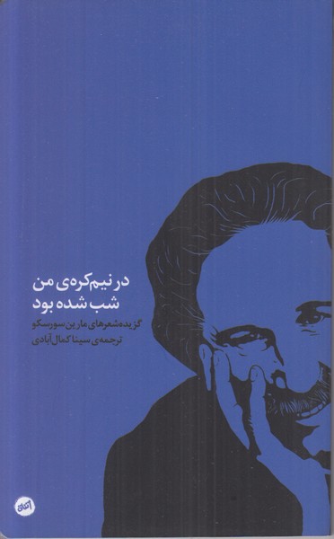 در نیم کره ی من شب شده بود