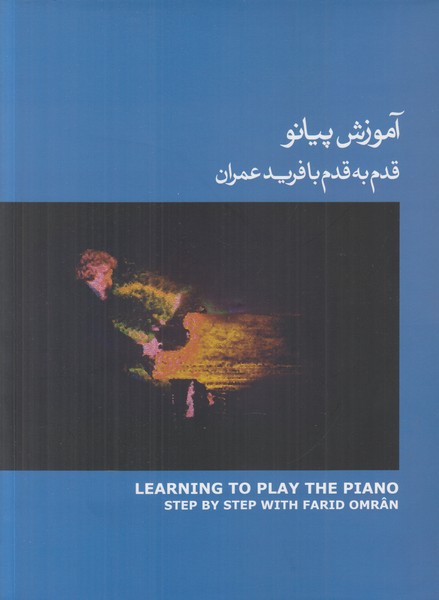 آموزش پیانو قدم به قدم با فرید عمران (جلد آبی) با سی دی