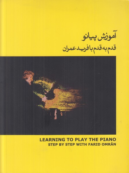 آموزش پیانو قدم به قدم با فرید عمران (جلد زرد) با سی دی