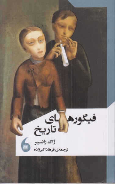 فیگورهای تاریخ