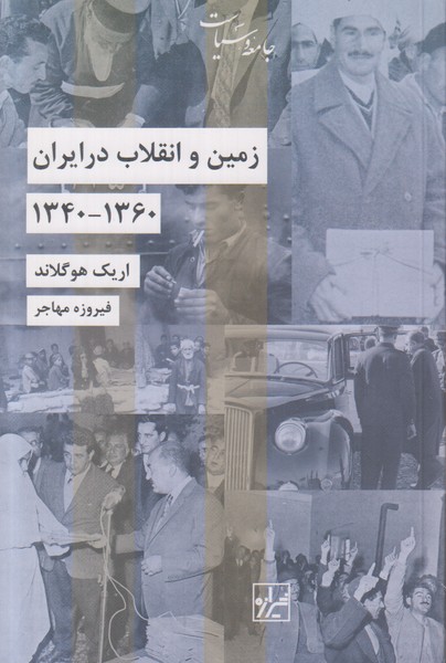 زمین و انقلاب در ایران 1360 - 1340 