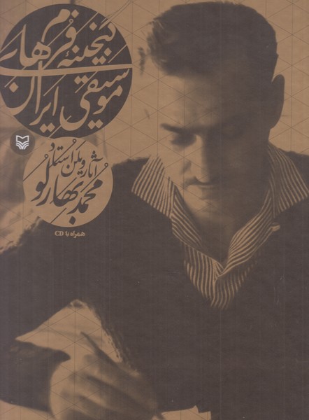 گنجینه فرم های موسیقی ایران (آثار ویلن استاد محمد بهارلو) همراه با سی دی 