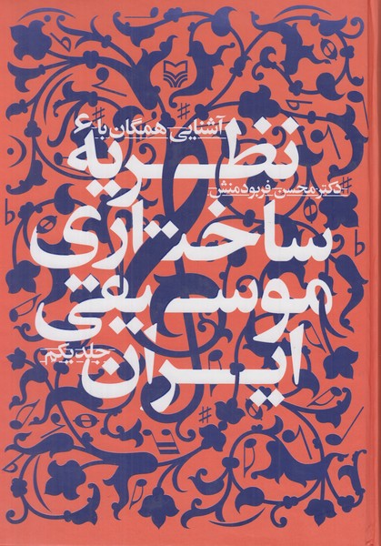آشنایی همگان با نظریه ساختاری موسیقی ایران (جلد یکم)