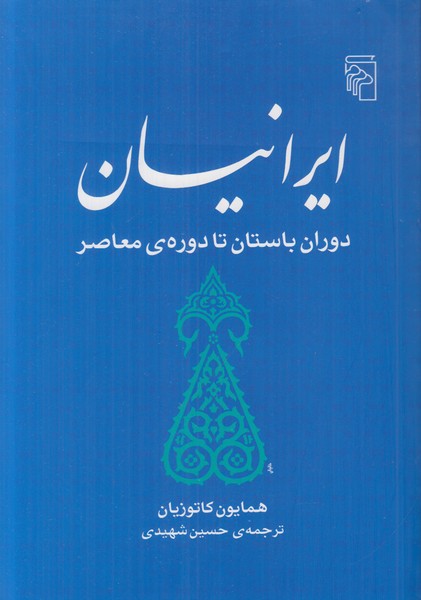 ایرانیان (دوران باستان تا دوره ی معاصر)