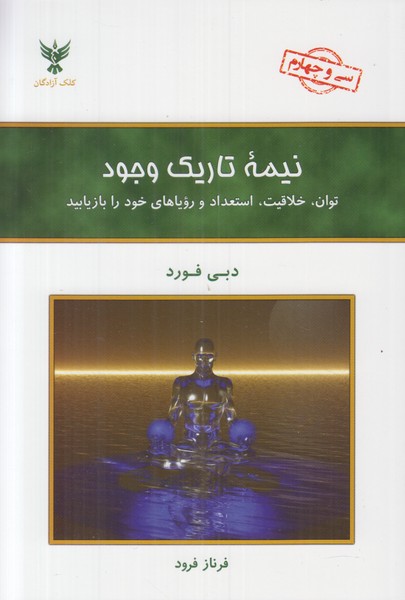 نیمه تاریک وجود 