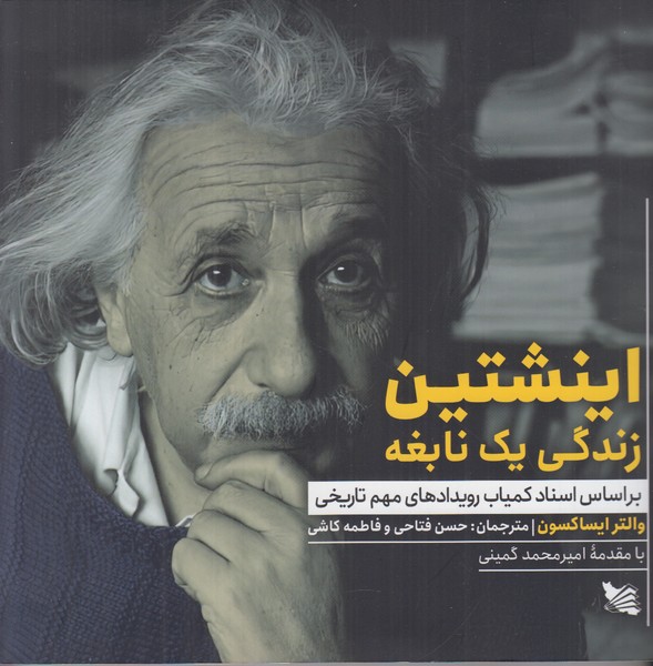 اینشتین (زندگی یک نابغه)