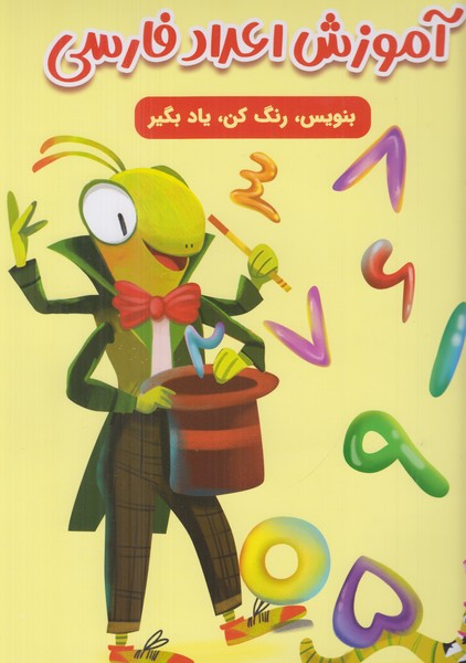 آموزش اعداد فارسی (بنویس رنگ کن یاد بگیر)