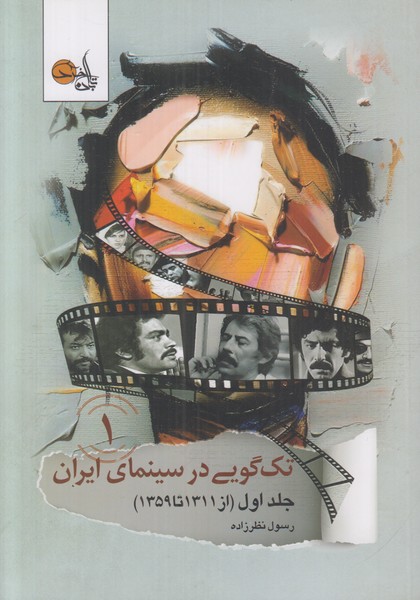 تک گویی در سینمای ایران 1 (جلد اول از 1311 تا 1359)