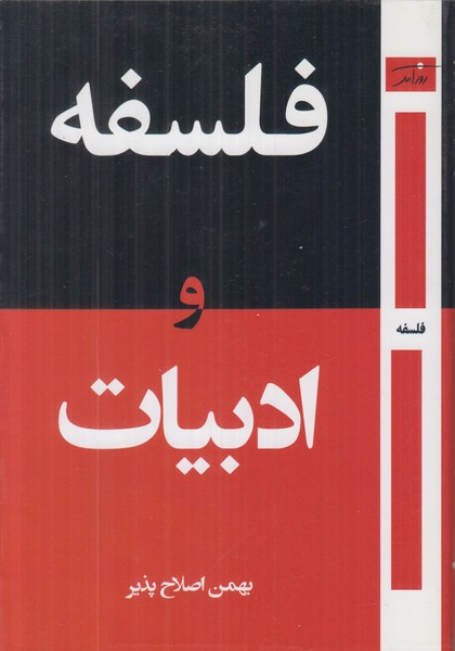 فلسفه و ادبیات