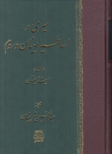 سیری در اساطیر یونان و روم