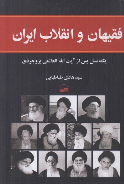 فقیهان و انقلاب ایران (یک نسل پس از آیت الله العظمی بروجردی)