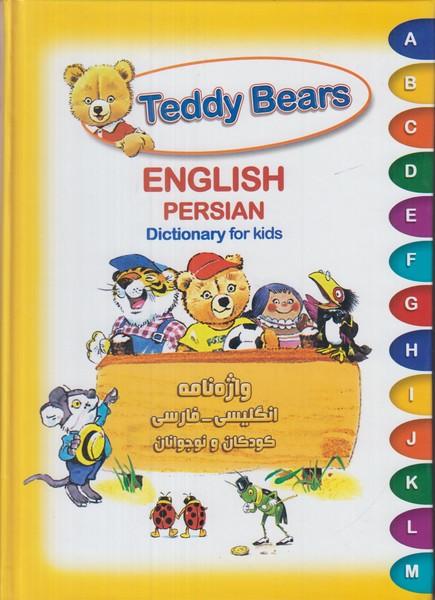 واژه نامه انگلیسی فارسی کودکان و نوجوانان (teddy bears)