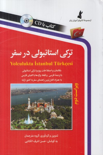 ترکی استانبولی در سفر (همراه سی دی)