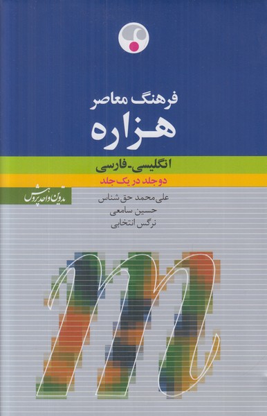 فرهنگ معاصر هزاره انگلیسی فارسی (دو جلد در یک جلد)