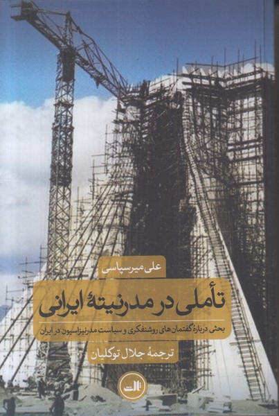 تاملی در مدرنیته ایرانی (بحثی درباره گفتمان های روشنفکری و سیاست مدرنیزاسیون در ایران)