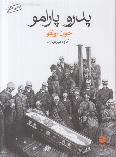 پدرو پارامو