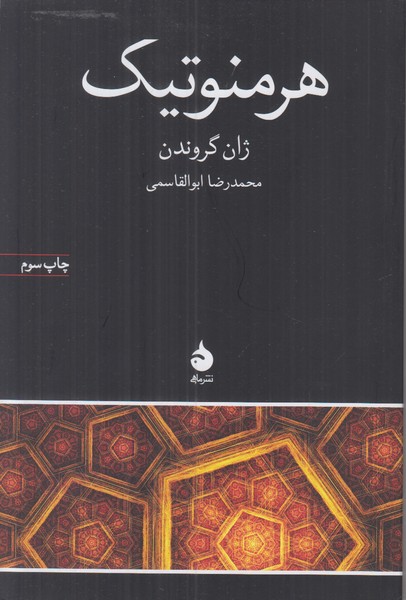 هرمنوتیک