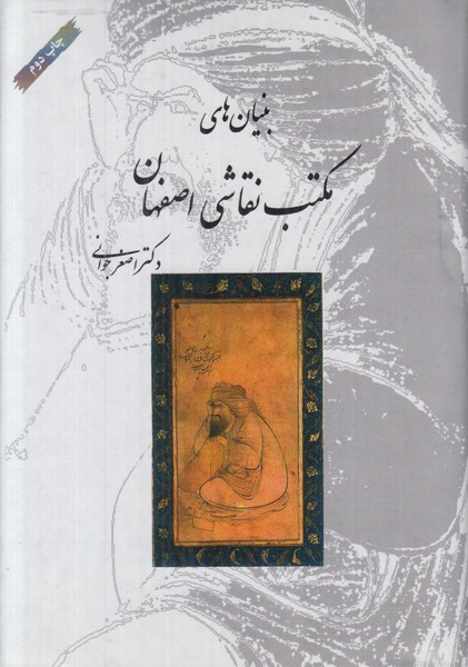 بنیان های مکتب نقاشی اصفهان