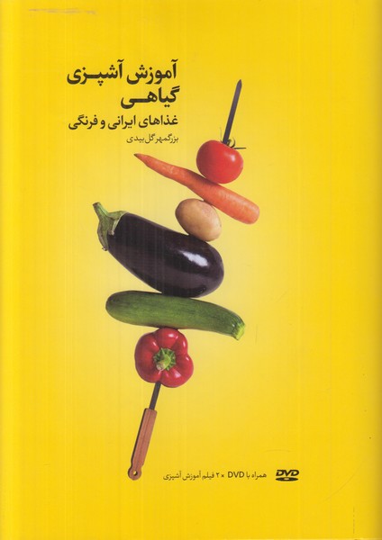 آموزش آشپزی گیاهی (غذاهای ایرانی و فرنگی) همراه با dvd *2  آموزش آشپزی