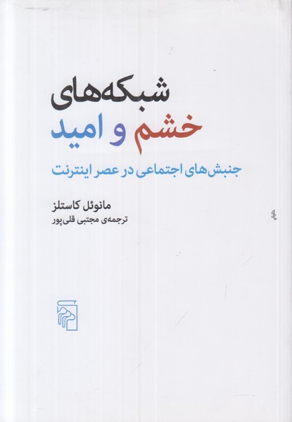 شبکه های خشم و امید