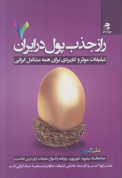 راز جذب پول در ایران 7 (تبلیغات موثر و کاربردی برای همه مشاغل ایرانی)
