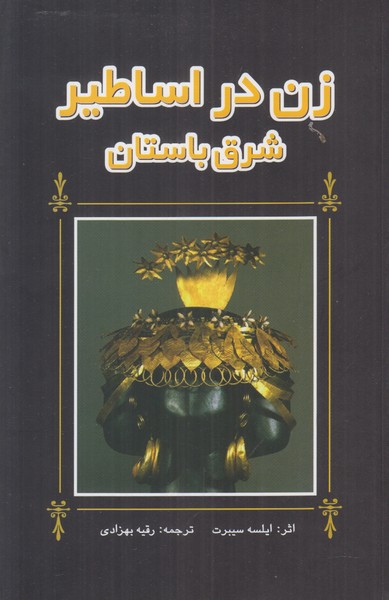 زن در اساطیر شرق باستان
