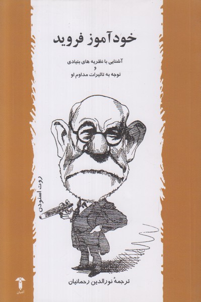 خودآموز فروید