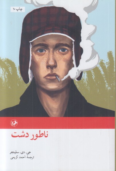 ناطور دشت