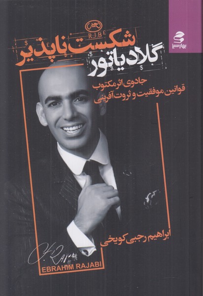 گلادیاتور شکست ناپذیر