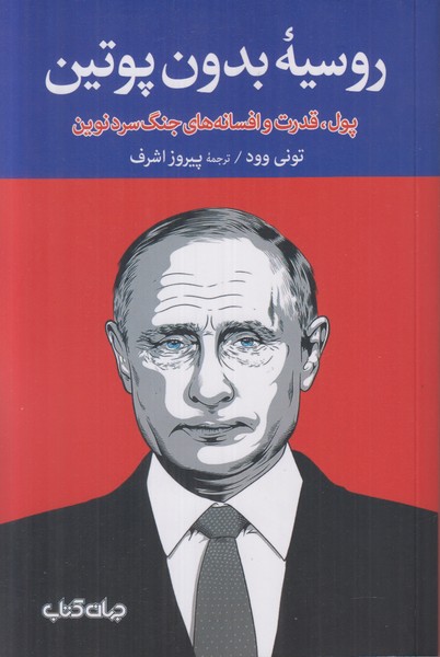 روسیه بدون پوتین (پول قدرت و افسانه های جنگ سرد نوین)