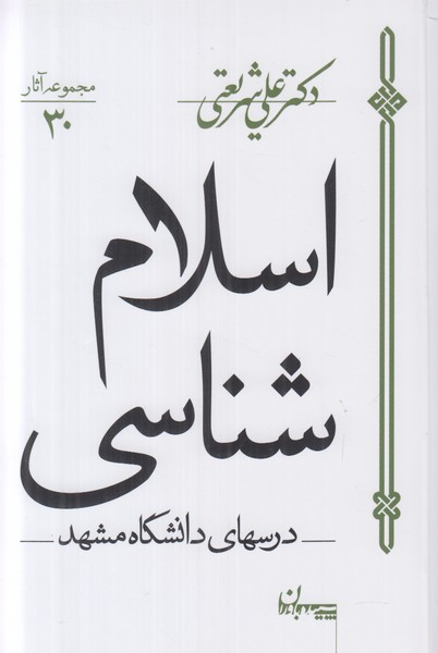 اسلام شناسی (مجموعه آثار دکتر علی شریعتی 30) درسهای دانشگاه مشهد