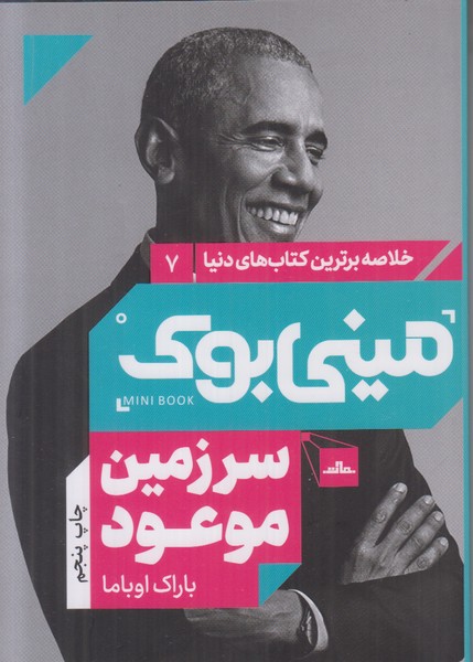 مینی بوک (سرزمین موعود) خلاصه برترین کتاب های دنیا 7