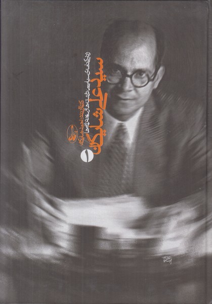 سید علی شایگان (زندگی نامه ی سیاسی نوشته ها و سخنرانی ها) 2 جلدی