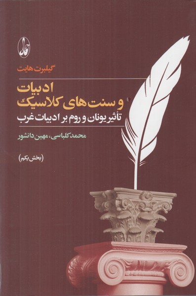 ادبیات و سنت های کلاسیک (2 جلدی)