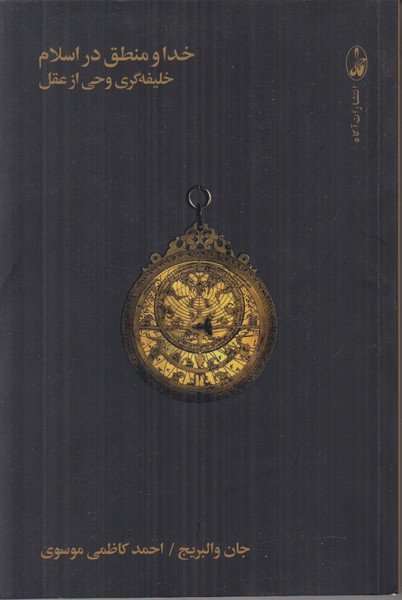 خدا و منطق در اسلام (خلیفه گری وحی از عقل)