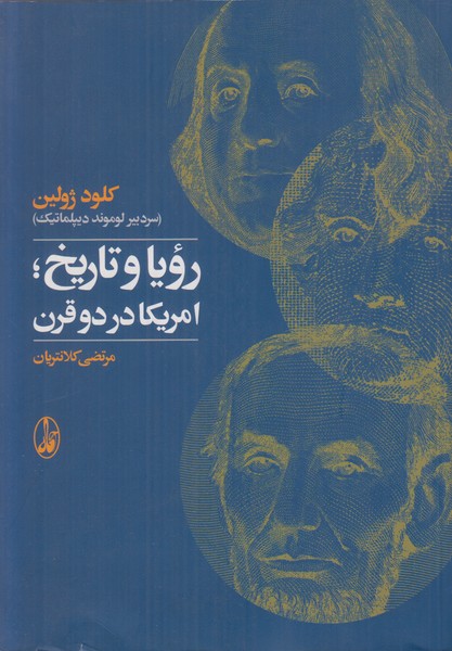 رویا و تاریخ امریکا در دو قرن