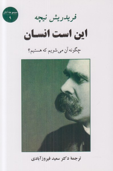 این است انسان (چگونه آن می شویم که هستیم)