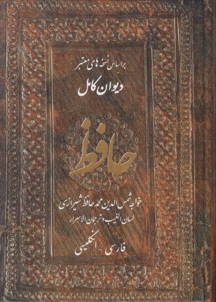 حافظ جانزاده وزیری (بر اساس نسخه های معتبر دیوان کامل) 2 زبانه گالینگور گلاسه