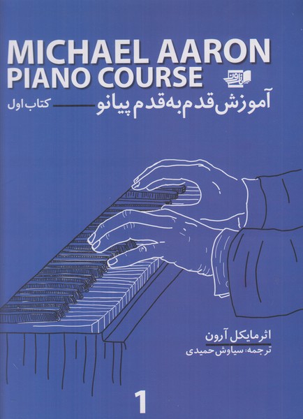 آموزش قدم به قدم پیانو (جلد 1)