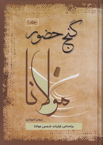 گنج حضور مولانا (جلد 1)